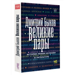 АСТ Дмитрий Быков "Великие пары"