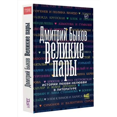 АСТ Дмитрий Быков "Великие пары"