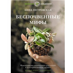 АСТ Анна Петровская "Беспочвенные мифы. Новая жизнь комнатных растений в альтернативном грунте. Издание второе, дополненное"