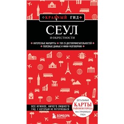 Эксмо Сандра Let's Try Korea "Сеул и окрестности"