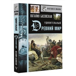АСТ Басовская Н.И. "Удивительный Древний мир"