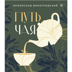Эксмо Бронислав Виногродский "Путь чая (Новое оформление. Фарфор)"