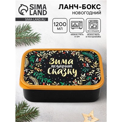Ланч - бокс новогодний «Зима подарит сказку», 1.2 л