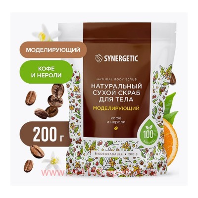 Synergetic Натуральный сухой Скраб для тела моделирующий Кофе и нероли 200гр пакет 800007