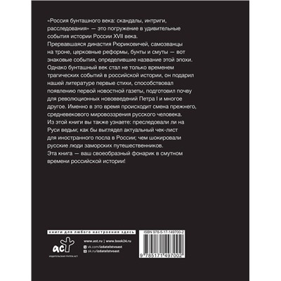 АСТ Потякина В.М. "Россия бунташного века: скандалы, интриги, расследования"