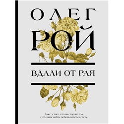 Эксмо Олег Рой "Вдали от рая"