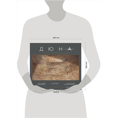 Эксмо Таня Лапойнт "Дюна. Иллюстрированная история создания классики научной фантастики. Том 2"