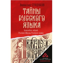 АСТ Сундаков В.В. "Тайны русского языка"