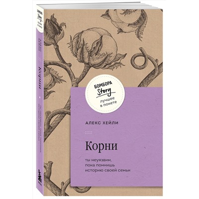 428032 Эксмо Алекс Хейли "Корни. Ты неуязвим, пока помнишь историю своей семьи"