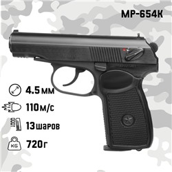 Пистолет пневматический "МР-654К", кал. 4.5 мм, 3 Дж, корп. металл, до 110 м/с