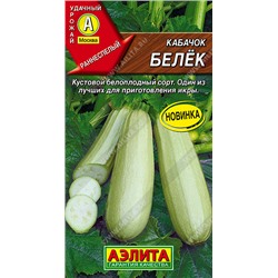 Кабачок Белек  (Код: 93719)