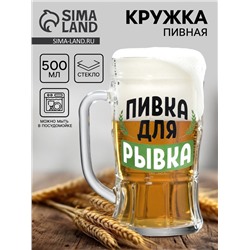 Кружка стеклянная пивная «Пивка для рывка», 500 мл