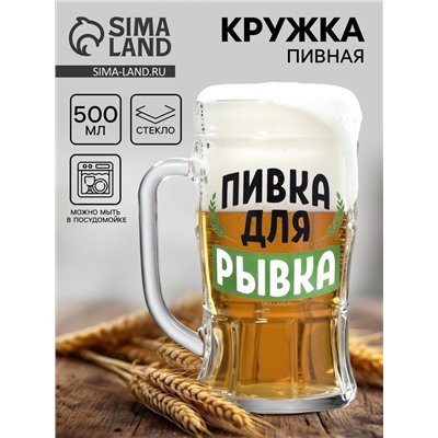 Кружка стеклянная пивная «Пивка для рывка», 500 мл