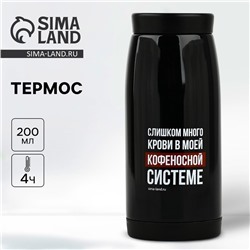 Термос «Кофеносная система», 200 мл, сохраняет тепло 4 ч