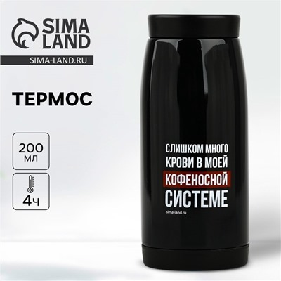 Термос «Кофеносная система», 200 мл, сохраняет тепло 4 ч