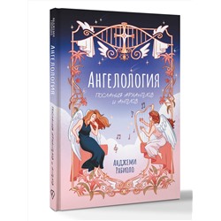 АСТ Анджеми Рабиоло "Ангелология. Послания архангелов и ангелов"