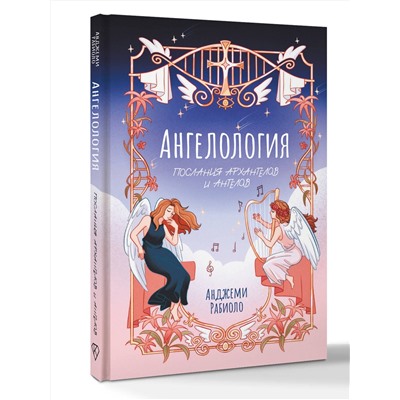 АСТ Анджеми Рабиоло "Ангелология. Послания архангелов и ангелов"