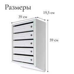 Ящик почтовый многосекционный, 5 секций, с задней стенкой, серый, дверка МИКС