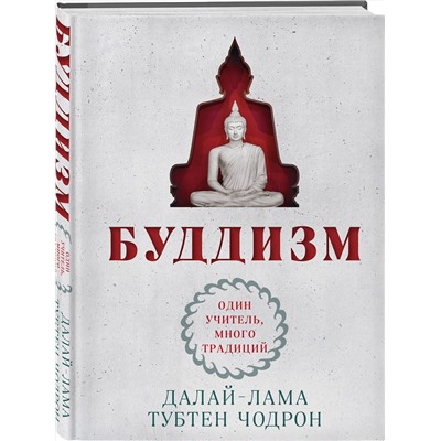 Эксмо Далай-лама, Тубтен Чодрон "Буддизм. Один учитель, много традиций (новое оформление)"