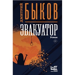 АСТ Дмитрий Быков "Эвакуатор"