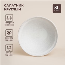 Салатник SL Home «Арена Бланка», 1.2 л, d=20 см, керамика, бежевый