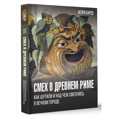 АСТ Мэри Бирд "Смех в Древнем Риме: как шутили и над чем смеялись в Вечном городе"
