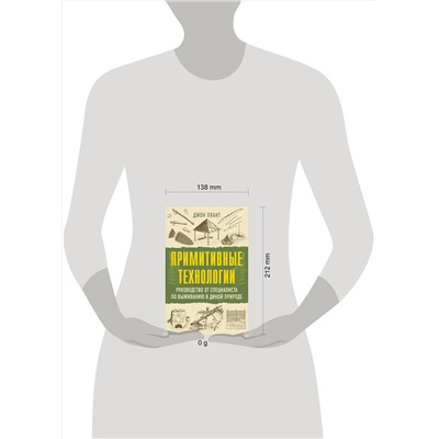 АСТ Джон Плант "Примитивные технологии. Руководство от специалиста по выживанию в дикой природе"