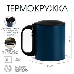 Термокружка, 180 мл, «Мастер К», сохраняет тепло 2 ч, 8.5×6.8 см, темно-синяя