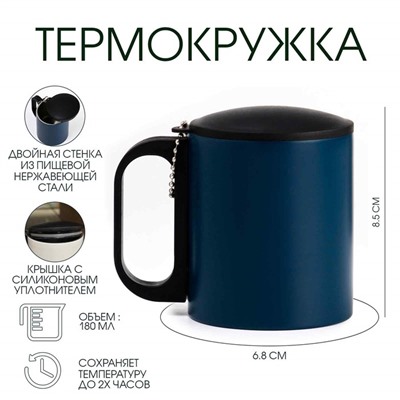Термокружка, 180 мл, «Мастер К», сохраняет тепло 2 ч, 8.5×6.8 см, темно-синяя