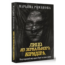АСТ Марьяна Романова "Лицо из зеркального коридора"