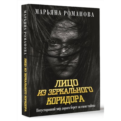 АСТ Марьяна Романова "Лицо из зеркального коридора"