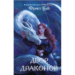 357643 Эксмо Фрост Кей "Двор драконов (#1)"