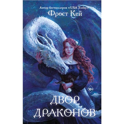 357643 Эксмо Фрост Кей "Двор драконов (#1)"