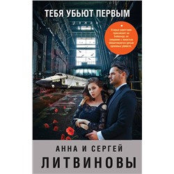 Эксмо Анна и Сергей Литвиновы "Тебя убьют первым"