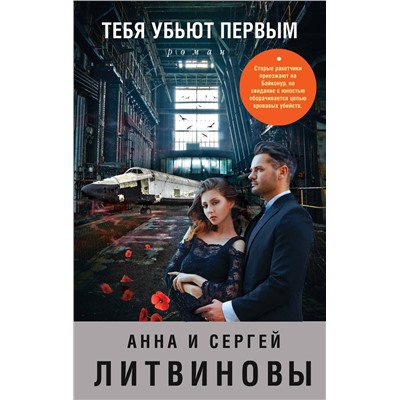 Эксмо Анна и Сергей Литвиновы "Тебя убьют первым"