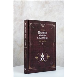 АСТ Чхугон "Поднятие уровня в одиночку. Solo Leveling. Книга 2"