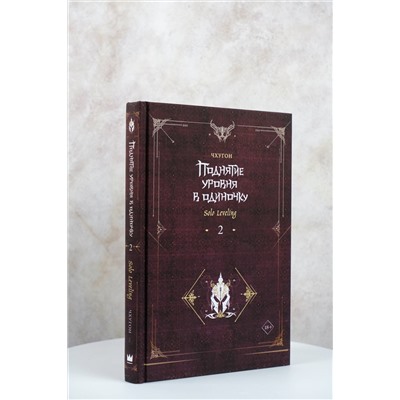 АСТ Чхугон "Поднятие уровня в одиночку. Solo Leveling. Книга 2"
