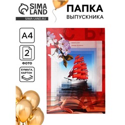 Папка адресная «Выпускной», А4
