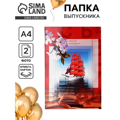 Папка адресная «Выпускной», А4
