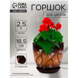 Горшок для цветов «Миндаль», 2.5 л, d=18.5 см, h=16.5 см, с поддоном, керамика, коричневый