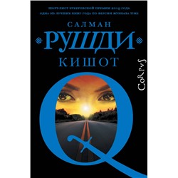 496723 АСТ Салман Рушди "Кишот"