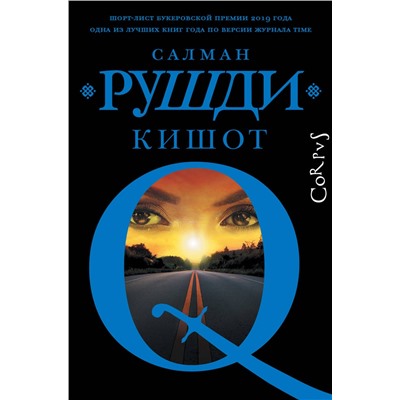 496723 АСТ Салман Рушди "Кишот"