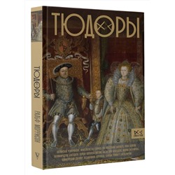 АСТ Ральф Моррисон "Тюдоры. Незаконные наследники престола"