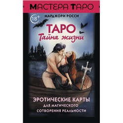 АСТ Марджори Росси "Таро Тайна жизни. Эротические карты для магического сотворения реальности"