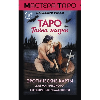 АСТ Марджори Росси "Таро Тайна жизни. Эротические карты для магического сотворения реальности"