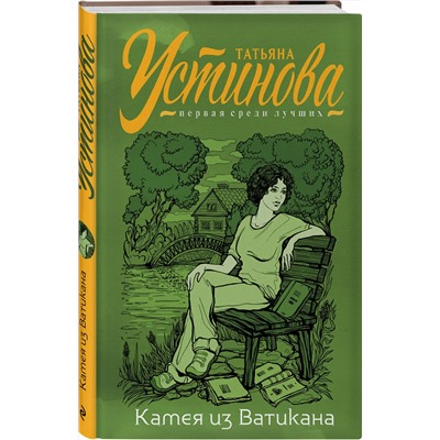 Эксмо Татьяна Устинова "Камея из Ватикана"