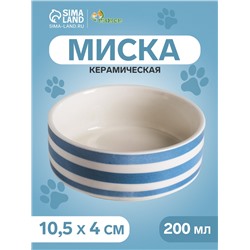 Миска керамическая «Полоски» 200 мл - 10.5×10.5×4 см, белая/синяя