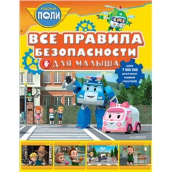 АСТ Звонцова О. А. "Все правила безопасности для малыша"