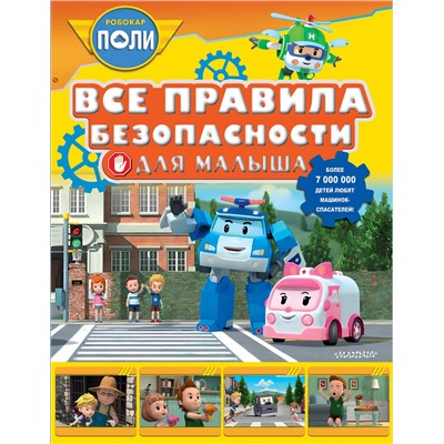 АСТ Звонцова О. А. "Все правила безопасности для малыша"