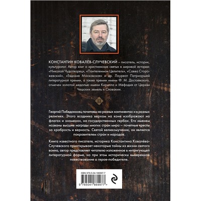 Эксмо Константин Ковалёв-Случевский "Святой Георгий Победоносец. Жизнеописание, деяния и молитвы к нему"